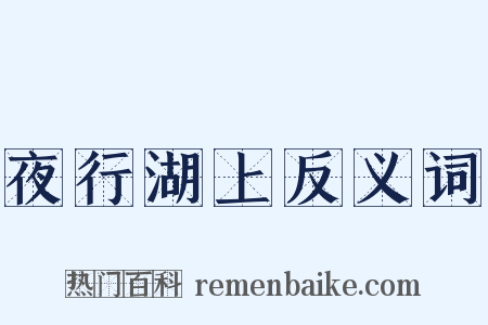 夜行湖上反义词是什么意思的图片